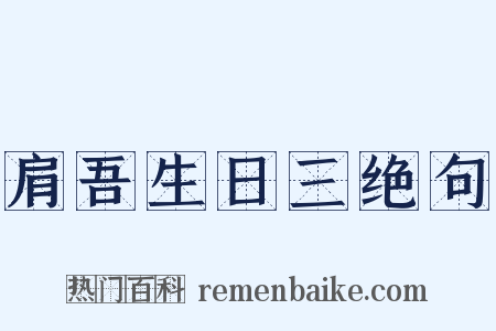 肩吾生日三绝句是什么意思的图片